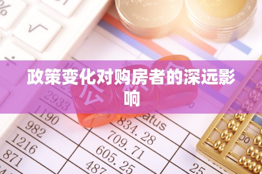 淇滨政策变化对购房者的深远影响