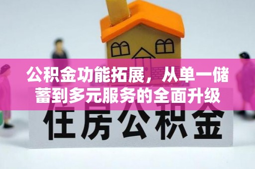 淇滨公积金功能拓展，从单一储蓄到多元服务的全面升级