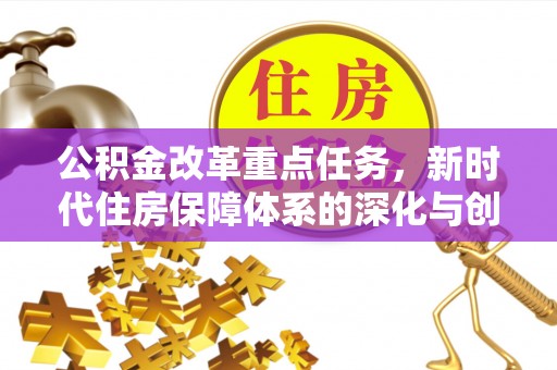 淇滨公积金改革重点任务，新时代住房保障体系的深化与创新