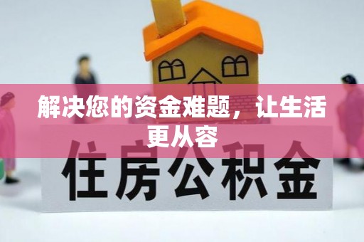 淇滨解决您的资金难题，让生活更从容