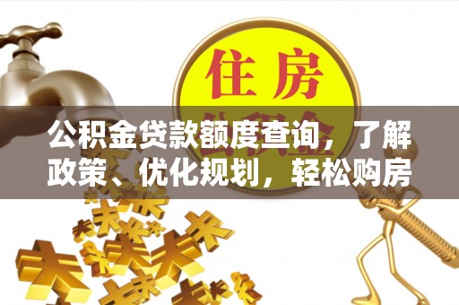 淇滨公积金贷款额度查询，了解政策、优化规划，轻松购房不是梦
