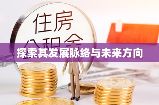 淇滨探索其发展脉络与未来方向