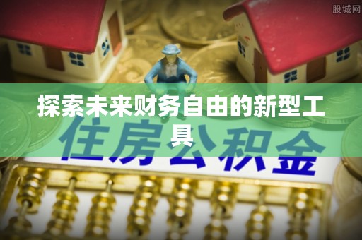 淇滨探索未来财务自由的新型工具