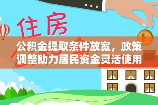 淇滨公积金提取条件放宽，政策调整助力居民资金灵活使用