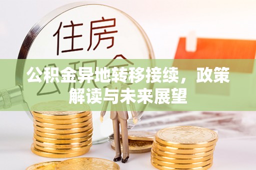 淇滨公积金异地转移接续，政策解读与未来展望