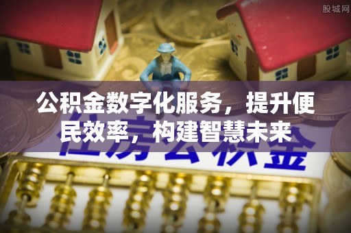 淇滨公积金数字化服务，提升便民效率，构建智慧未来