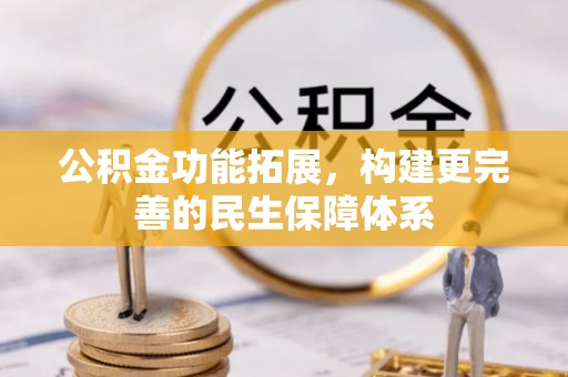 淇滨公积金功能拓展，构建更完善的民生保障体系