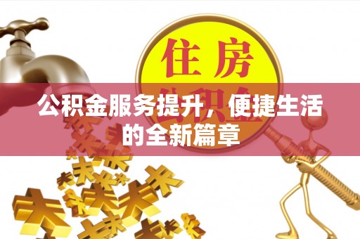淇滨公积金服务提升，便捷生活的全新篇章