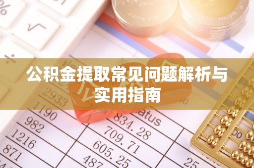 淇滨公积金提取常见问题解析与实用指南