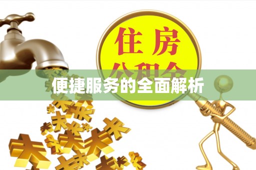 淇滨便捷服务的全面解析
