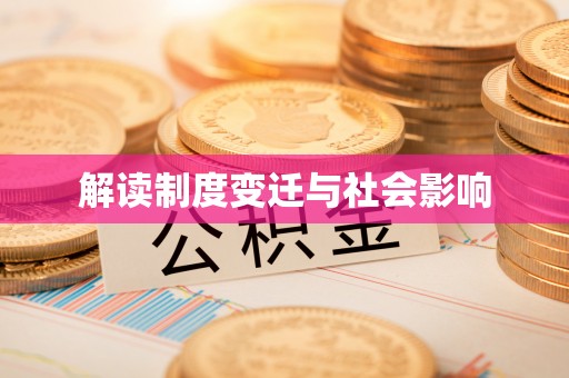淇滨解读制度变迁与社会影响