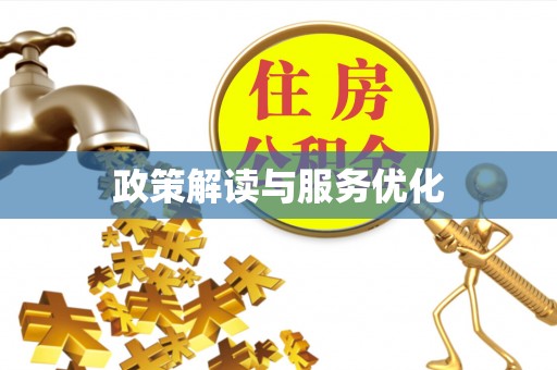 淇滨政策解读与服务优化