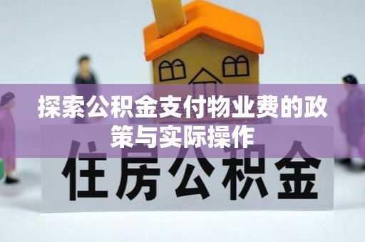 淇滨探索公积金支付物业费的政策与实际操作
