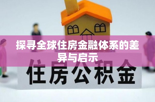 淇滨探寻全球住房金融体系的差异与启示