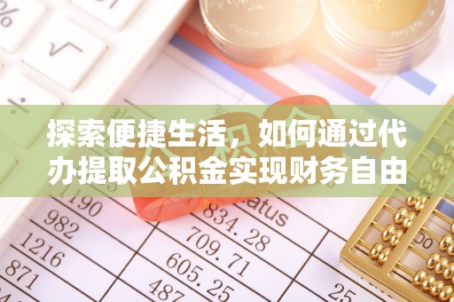 淇滨探索便捷生活，如何通过代办提取公积金实现财务自由