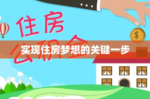 淇滨实现住房梦想的关键一步
