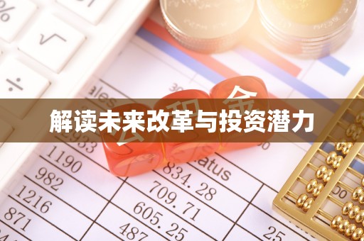 淇滨解读未来改革与投资潜力