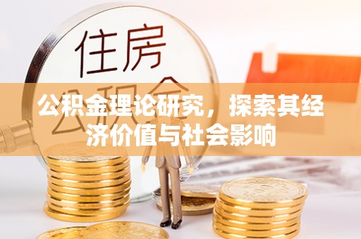 淇滨公积金理论研究，探索其经济价值与社会影响