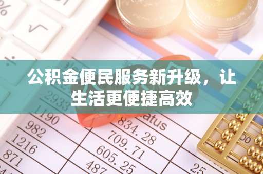 淇滨公积金便民服务新升级，让生活更便捷高效