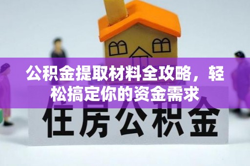 淇滨公积金提取材料全攻略，轻松搞定你的资金需求
