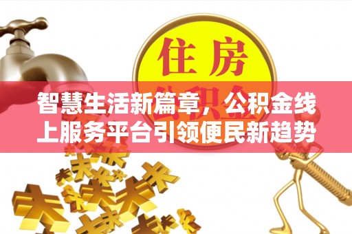淇滨智慧生活新篇章，公积金线上服务平台引领便民新趋势