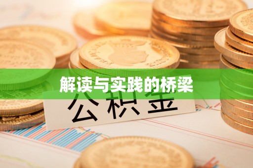 淇滨解读与实践的桥梁