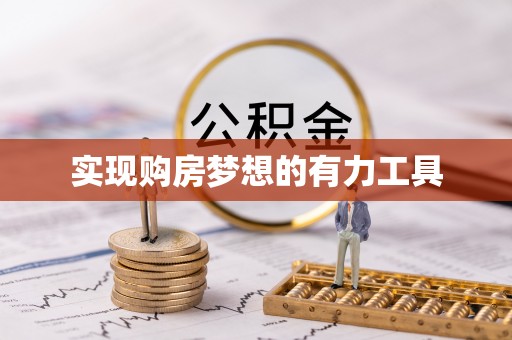 淇滨实现购房梦想的有力工具