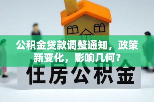 淇滨公积金贷款调整通知，政策新变化，影响几何？