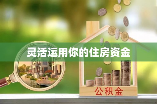 淇滨灵活运用你的住房资金