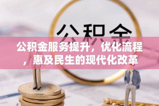 淇滨公积金服务提升，优化流程，惠及民生的现代化改革