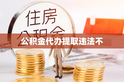 淇滨公积金代办提取违法不