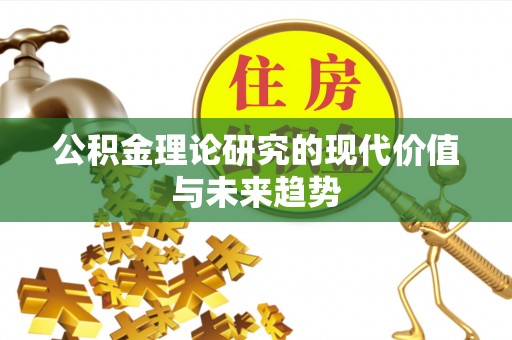 淇滨公积金理论研究的现代价值与未来趋势