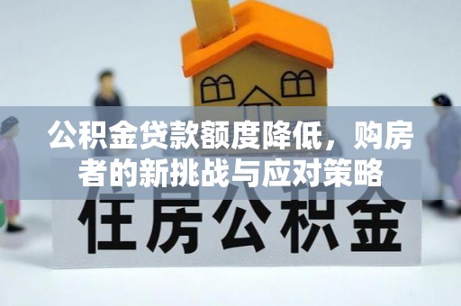 淇滨公积金贷款额度降低，购房者的新挑战与应对策略