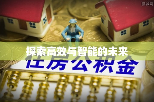 淇滨探索高效与智能的未来