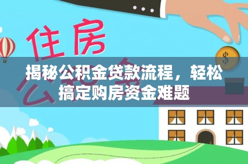 淇滨揭秘公积金贷款流程，轻松搞定购房资金难题