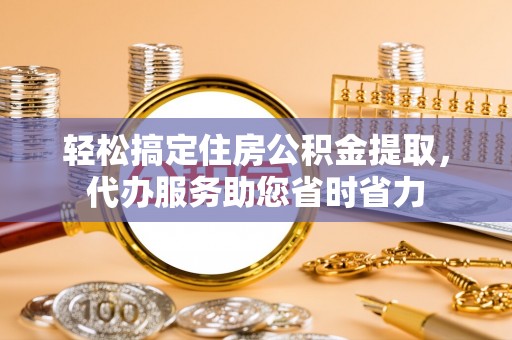 淇滨轻松搞定住房公积金提取，代办服务助您省时省力