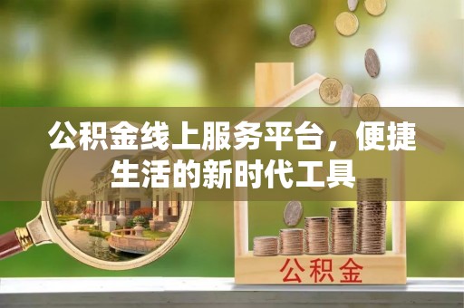 淇滨公积金线上服务平台，便捷生活的新时代工具