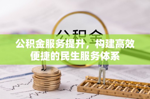 淇滨公积金服务提升，构建高效便捷的民生服务体系