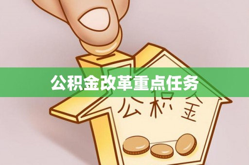 淇滨公积金改革重点任务
