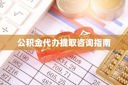 淇滨公积金代办提取咨询指南