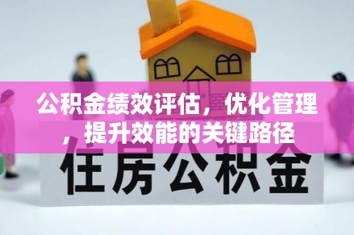 淇滨公积金绩效评估，优化管理，提升效能的关键路径