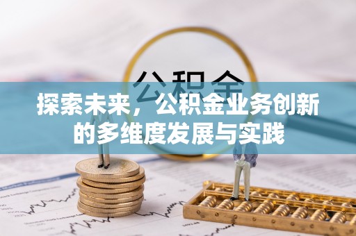 淇滨探索未来，公积金业务创新的多维度发展与实践