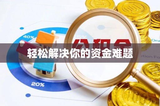 淇滨轻松解决你的资金难题