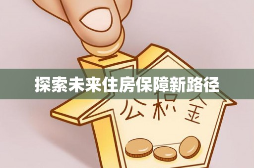 淇滨探索未来住房保障新路径