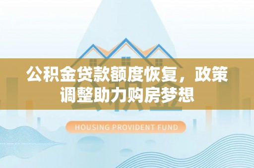 淇滨公积金贷款额度恢复，政策调整助力购房梦想