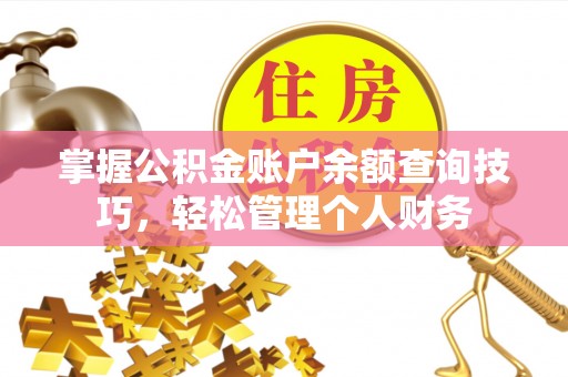 淇滨掌握公积金账户余额查询技巧，轻松管理个人财务