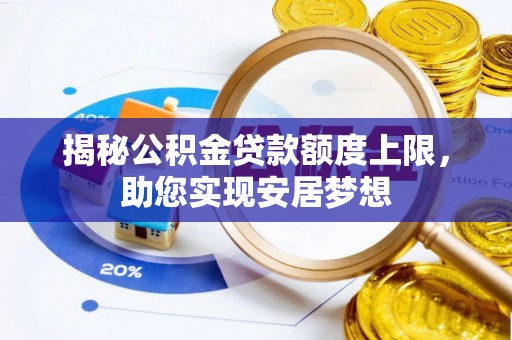 淇滨揭秘公积金贷款额度上限，助您实现安居梦想