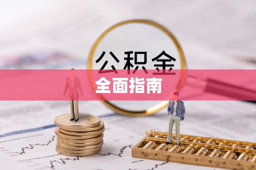 淇滨全面指南