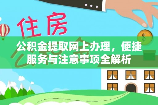 淇滨公积金提取网上办理，便捷服务与注意事项全解析