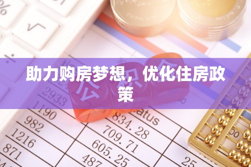 淇滨助力购房梦想，优化住房政策